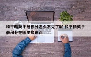 和平精英手册积分怎么不见了呢 和平精英手册积分在哪里换东西