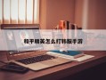 和平精英怎么打韩服手游