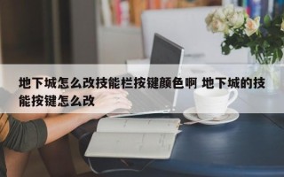 地下城怎么改技能栏按键颜色啊 地下城的技能按键怎么改