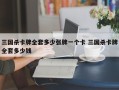 三国杀卡牌全套多少张牌一个卡 三国杀卡牌全套多少钱