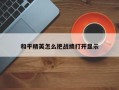 和平精英怎么把战绩打开显示