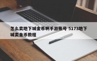 怎么卖地下城金币啊手游账号 5173地下城卖金币教程