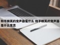 和平精英的变声器是什么 和平精英的变声器是什么意思