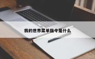 我的世界菜单指令是什么