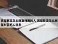 英雄联盟怎么回复对面的人 英雄联盟怎么回复对面的人信息