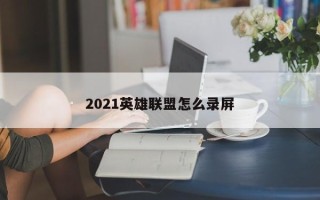 2021英雄联盟怎么录屏