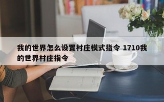 我的世界怎么设置村庄模式指令 1710我的世界村庄指令