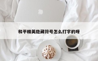 和平精英隐藏符号怎么打字的呀