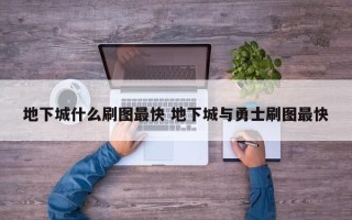 地下城什么刷图***快 地下城与勇士刷图***快