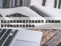 怎么注销英雄联盟手游微信账号 注销英雄联盟手游微信账号登录微信