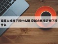 穿越火线蹲下按什么键 穿越火线端游蹲下按什么