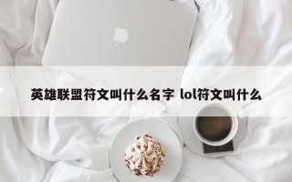 英雄联盟符文叫什么名字 lol符文叫什么