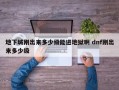 地下城刚出来多少级能进地狱啊 dnf刚出来多少级