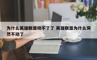 为什么英雄联盟动不了了 英雄联盟为什么突然不动了