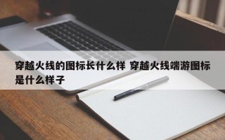 穿越火线的图标长什么样 穿越火线端游图标是什么样子