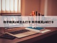 和平精英z城怎么打卡 和平精英p城打卡