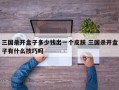 三国杀开盒子多少钱出一个皮肤 三国杀开盒子有什么技巧吗