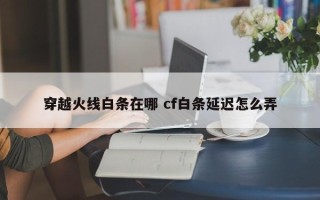 穿越火线白条在哪 cf白条延迟怎么弄