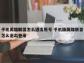 手机英雄联盟怎么退出账号 手机版英雄联盟怎么退出登录