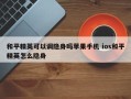 和平精英可以调隐身吗苹果手机 ios和平精英怎么隐身