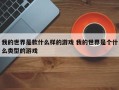 我的世界是款什么样的游戏 我的世界是个什么类型的游戏