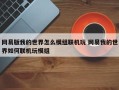 网易版我的世界怎么模组联机玩 网易我的世界如何联机玩模组