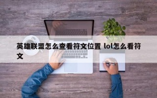 英雄联盟怎么查看符文位置 lol怎么看符文