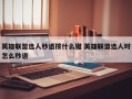 英雄联盟选人秒退按什么键 英雄联盟选人时怎么秒退