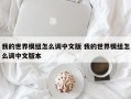 我的世界模组怎么调中文版 我的世界模组怎么调中文版本