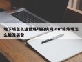 地下城怎么进修炼场的房间 dnf修炼场怎么触发装备