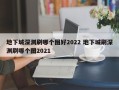 地下城深渊刷哪个图好2022 地下城刷深渊刷哪个图2021