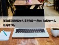 英雄联盟哪改名字好听一点的 lol改什么名字好听