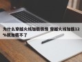 为什么穿越火线加载很慢 穿越火线加载12%就加载不了