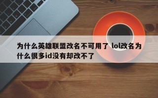 为什么英雄联盟改名不可用了 lol改名为什么很多id没有却改不了