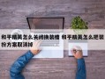 和平精英怎么关闭换装槽 和平精英怎么把装扮方案取消掉