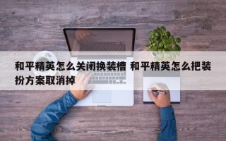 和平精英怎么关闭换装槽 和平精英怎么把装扮方案取消掉