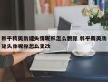 和平精英新建头像昵称怎么删除 和平精英新建头像昵称怎么更改