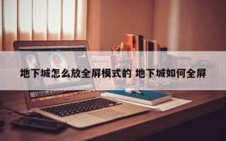 地下城怎么放全屏模式的 地下城如何全屏