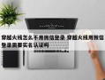 穿越火线怎么不用微信登录 穿越火线用微信登录需要实名认证吗