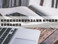 和平精英拖动表情替换怎么替换 和平精英使用表情自由移动