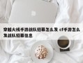 穿越火线手游战队招募怎么发 cf手游怎么发战队招募信息