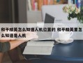 和平精英怎么知道人机位置的 和平精英里怎么知道是人机