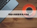 穿越火线回报率多少合适