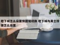 地下城怎么设置快捷键切换 地下城与勇士按键怎么设置