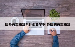 国外英雄联盟叫什么名字啊 外国的英雄联盟