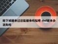 地下城继承过还能继承吗贴吧 dnf继承会消失吗