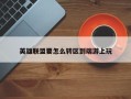 英雄联盟要怎么转区到端游上玩