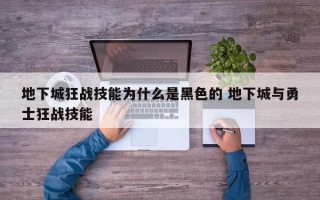 地下城狂战技能为什么是黑色的 地下城与勇士狂战技能