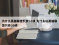 为什么英雄联盟只有30帧 为什么玩英雄联盟只有30帧