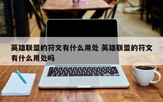 英雄联盟的符文有什么用处 英雄联盟的符文有什么用处吗